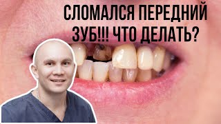 #одномоментнаяимплантация  #osstem  #strautmann                  Сломался зуб! Что делать?