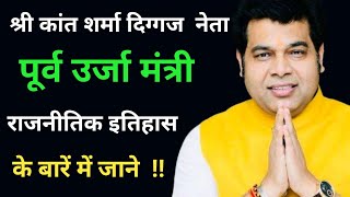 Mathura Shrikant sharma energy Minister Biography In Hindi||Vrindavan Mla Shrikant Sharma