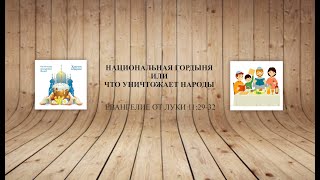 85 Проповеди по Луки  НАЦИОНАЛЬНАЯ ГОРДЫНЯ ИЛИ ЧТО УНИЧТОЖАЕТ НАРОДЫ  17 07 22