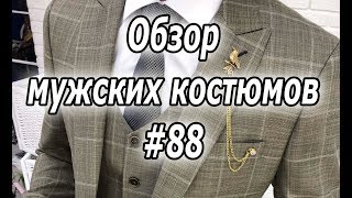 Обзор мужских костюмов #88