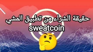 حقيقة الشراء من تطبيق المشي sweatcoin | انتبه قبل الشراء !!