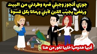 جوزها جبلها ضره وطردها من البيت ورفض توفير الطعام لأبنه الصغير قصة معاناة...  حكايات