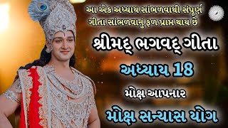 શ્રીમદ્ ભગવદ્ ગીતા | અધ્યાય 18 | મોક્ષ સન્યાસ યોગ  | Shree Mad Bhagavad gita | Krishn Updesh |  Gita