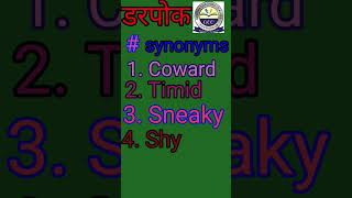 Coward! coward syno | darpok ka syno | synonyms|| #synonyms #syno #synonymsantonyms #shorts #short