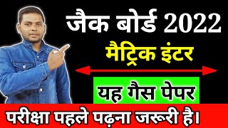 इस गैस पेपर को जरूर पढ़ लेना | jac board exam 2022 news today