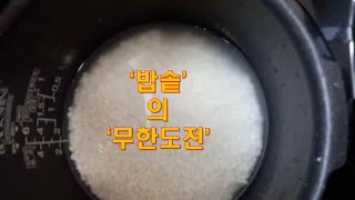 밥솥 - 어디까지 써 보셨나요?  '밥솥'의 '무한도전' ? 전기밥솥 밥하는 법 말고도 전기밥솥 요리 도 다양하고 생활을 정말 편하게 해주세요.