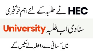 HEC New Policy For BA/BSC Students 2023 - HEC New Policy For MA/MSc 2023 - HEC New Policy Admission