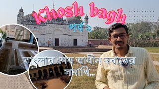 খোশবাগে নবাব সিরাজের সমাধি | রোশনিবাগ | মতিঝিল | আলীবর্দী খাঁ | সুজাউদ্দিন খাঁ | মুর্শিদাবাদ পর্ব ২