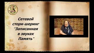 видео-книга "Записанная в звуках Память"