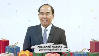 คุณประสิทธิ์ สุนะชูแสง  ผู้จัดการฝ่ายปฏิบัติการภาค 5 (ภาคใต้)