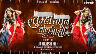 Aivaj Havali Kela Song Dj Remix | Tumha Baghun Tol Maza Gela Dj Song | Gautami Patil | DJ AKASH HTR