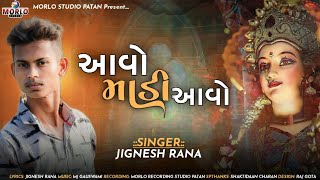 આવો માડી આવો -Avo Madi Avo-Jignesh Rana #New Song 2023