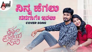 Ninna Hegalu Cover Song | Preetham Nilugal | Lekhana | K.S.Chithra | Kaviraj | Saikarthic | #KPS