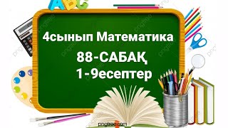 4сынып 88сабак 1-9есептер#4сынып #4сыныпматематика #математикауйжумысы