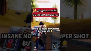 لقطة من لقطات التاريخ ببجي موبايل best impossible no scope sniper shot ever pubg mobile#shorts