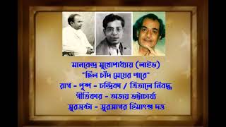 CHILO CHAND MEGHRO PARE LIVE AT BAGBAZAR 1991. MANABENDRA MUKHOPADHYAY.