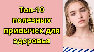 Топ-10 полезных привычек для здоровья