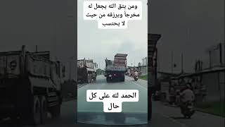 قول الحمد الله اتقي الله من يتقي الله يجد له مخرج