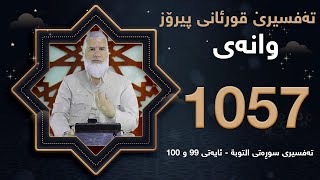 ته‌فسیری قورئانی پیرۆزد.عبدالله حه‌دداد بانگخواز وانه‌ی 1057 ئایەتی 99 و 100ی سوره‌تی ( التوبة )