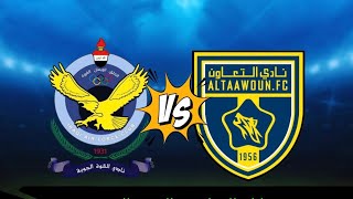 مباراة التعاون والقوة الجوية اليوم دوري ابطال اسيا 2 Al-Taawoun and Al-Quwa Al-Jawiya match today