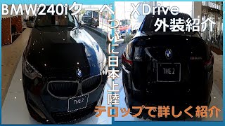 【車紹介】BMW240iクーペ 直列6気筒ＦＲの２seriesがついに日本上陸! 短く詳しく外装紹介！