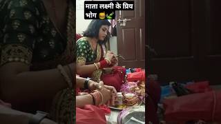 माँ लक्ष्मी को यह भोग जरूर चढ़ाए #shorts #laxmi #youtubeshorts #shortsvideo #viral #trending #yt