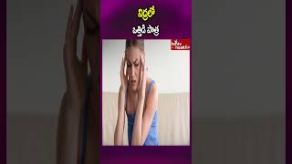 నిద్రలో ఒత్తిడి పాత్ర..#shorts #sleepingproblems #streestruggle #sleepingfacts #hmtvhealthplus