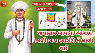 jalaram bapa na parcha | જલારામ બાપાના પરચા |jalaram bapa virpur story | short varta Gujarati