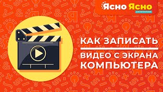 Как записать видео с экрана компьютера