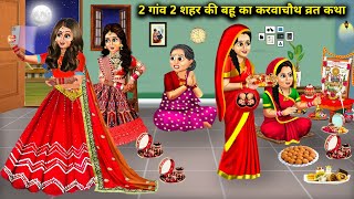 2 गांव 2 शहर की बहू का करवाचौथ व्रत कथा | Karva chauth vrat katha | Abundance Sas Bahoo Chik Chik...