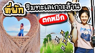 ที่พักริมทะเลเกาะล้าน - บรรยากาศดีตกหมึกได้ !! | ArisajungWorld