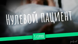 Нулевой пациент: 3 серия - podcast, Сериалы, топовые рекомендации, анонс