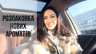 Нові флакони | ароматні новинки, моє перше враження