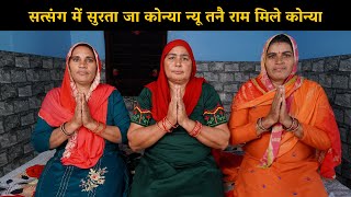 सत्संग में सुरता जा कोन्या न्यू तनै राम मिले कोन्या | Haryanvi Ladies Bhajan