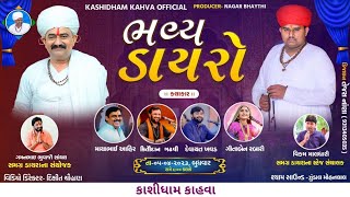 કાશીધામ કાહવા લાઈવ પ્રોગ્રામ 2023 | kashidham kahva live program 2023 | Tapasvi Studio