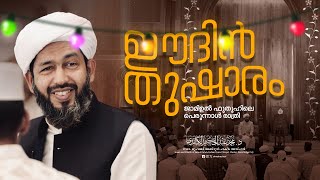 ഈദിൻ തുഷാരം | ജാമിഉൽ ഫുതൂഹിലെ പെരുന്നാൾ രാത്രി | ഡോ. മുഹമ്മദ് അബ്ദുൽ ഹകീം അസ്ഹരി