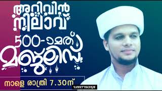 #arivinnilave # 500 റാം മജ്‌ലിസ് Safuvan Saqafi Pathapiriyam #അറിവിൻനിലാവ് 500 റാം മജ്‌ലിസ് /