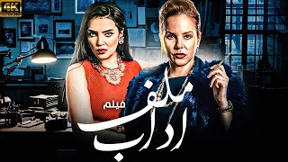 حصريا فيلم الاكثر تشويق | فيلم ملف اداب بطولة شرين رضا - حورية فرغلي