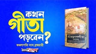 কখন গীতা পড়বেন?  || কমলাপতি দাস ব্রহ্মচারী || Caitanya Sandesh