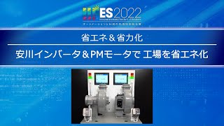 【安川電機】省エネ&省力化：安川インバータ&PMモータで工場を省エネ化 -IIFES 2022