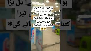 ریسٹورانٹ پر کسٹمر نے کہا: جی سوپ میں مکھی ہے 😳👠😳👠😳