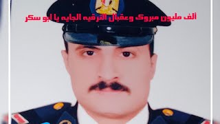 ألف مبروك يا ابو سكر /وعقبال الترقيه الجايه بالتوفيق والنجاح الدائم#تهنئة _بالنجاح