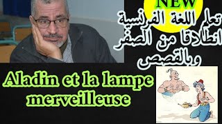 Aladin et la lampe merveilleuse .P 1تعلم الفرنسية انطلاقا من القصص