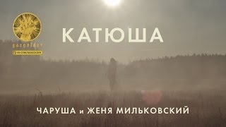 Чаруша И Женя Мильковский - Катюша