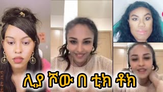 ሊያ ሾው በ ቲክ ታክ /Ethiopian TikTok videos