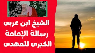 كلام مهم جدا للمهدى رسالة الامامة الكبرى له من الشيخ محى الدين ابن عربى