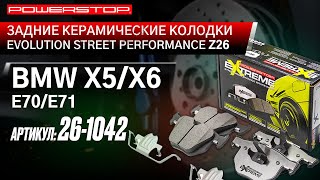 Задние керамические колодки Extreme Street Performance Z26 Артикул 26-1042