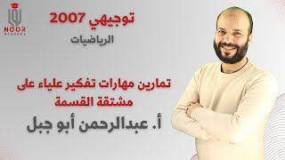 توجيهي علمي 2007 - الإشتقاق "تمارين مهارات تفكير علياء على مشتقة القسمة" - مع #أ_عبدالرحمن_أبوجبل