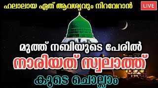 മുത്ത് നബിയുടെ പേരിൽ കുറച്ച് സ്വലാത്ത് ചൊല്ലാം💕| നാരിയത് സ്വലാത്ത് കൂടെ ചൊല്ലാം Nariyath Swalath