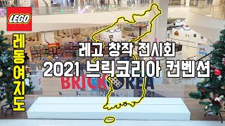 [레동여지도] 2021 브릭코리아 컨벤션(Brick Korea Convention) 현장 스케치 - 레고매니아_LEGO Mania